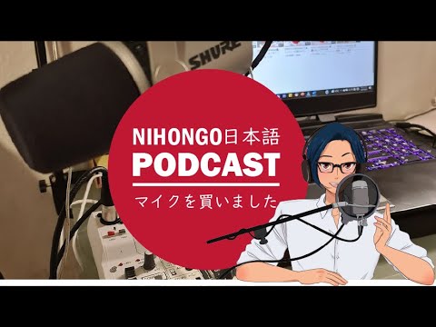 YUYUの日本語Podcast:🤩🎤マイクを買いました👛🥰(Japanese Podcast with subtitles)