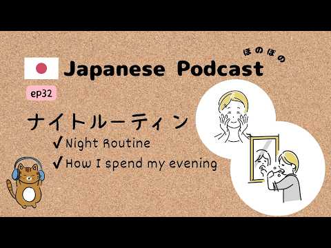 Japanese Podcast for Beginners #32 ｜Night Routine in Easy Japanese🌌[CC & PDF]