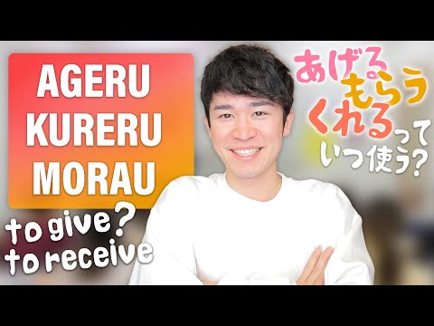 Learn to give and receive in Japanese in just 8 minutes – ageru kureru morau「あげる、もらう、くれる」を8分で完璧にする