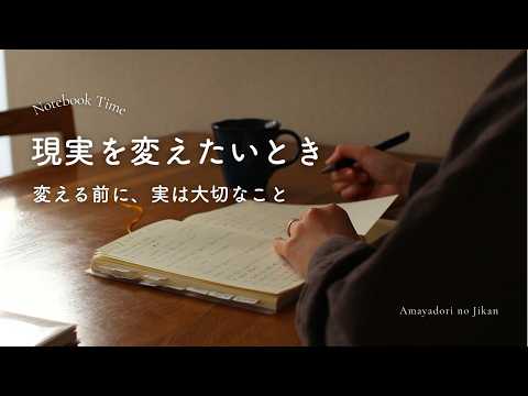 現実を変えたいときに、最初にやること｜頑張る前に大切なこと