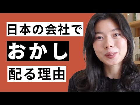564 なぜ日本人は職場でおかしを配る？！ #日本語ポッドキャスト