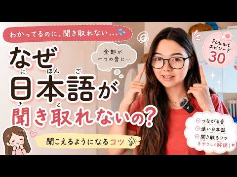Japanese Podcast Ep.30｜なぜ日本語が聞き取れないの？聞こえるようになるためのコツ｜Why Can’t I Understand Spoken Japanese?
