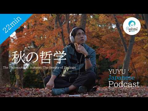 【中上級向け】秋の哲学「終わりを知る」  (Japanese Listening practice)