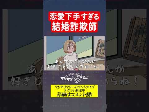 恋愛下手すぎる結婚詐欺師 #アニメ #コント #マリマリマリー