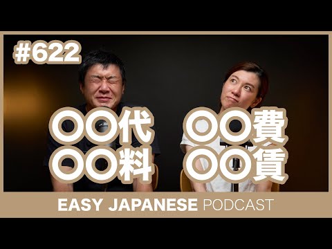 #622 代・費・料・賃の使い分け / EASY JAPANESE PODCAST Learn Japanese with everyday conversations!