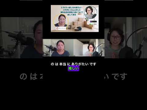 📹 Teaser 🇯🇵Japanese Podcast – 🎧🎙️Season 3-78 引っ越しは大変だよ 4989 American LifeのUtacoさんと海外生活の四苦八苦について楽しく語る
