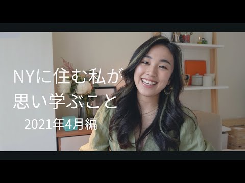 実録！NYに住む私がコロナ禍で私が思い学ぶこと〜2021年4月編〜
