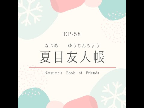 EP-58 夏目友人帳 Natsume’s Book of Friends(N2)