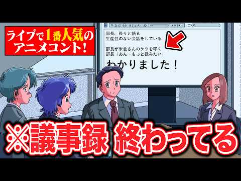 議事録のまとめ方終わってるやつ【マリマリマリーのコントライブ】