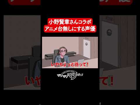 アニメ台無しにする声優【小野賢章さんコラボ】#マリマリマリー