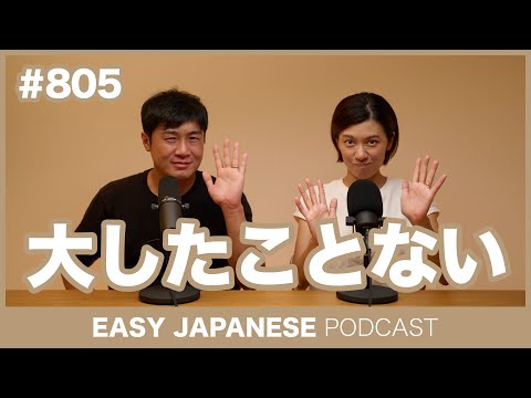 #805 大したことない / EASY JAPANESE PODCAST Learn Japanese with MASA and ASAMI