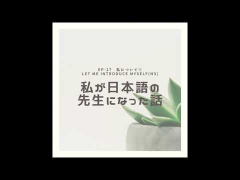 EP-17　自己紹介① Let me introduce myself(N3)