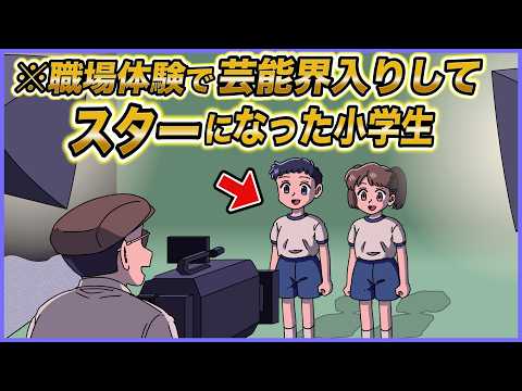職場体験中に芸能界入りしてスターになった小学生【アニメ】【コント】