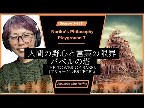 Japanese Podcast Noriko’s Philosophy Playground 7 人間の野心と言葉の限界 – The Tower of Babel (ブリューゲルBruegel)