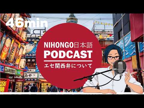 エセ関西弁について思うこと!!   (Japanese Radio Podcast for Listening practice)