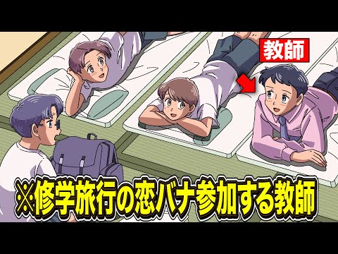 修学旅行の恋バナ参加する教師【アニメ】【コント】