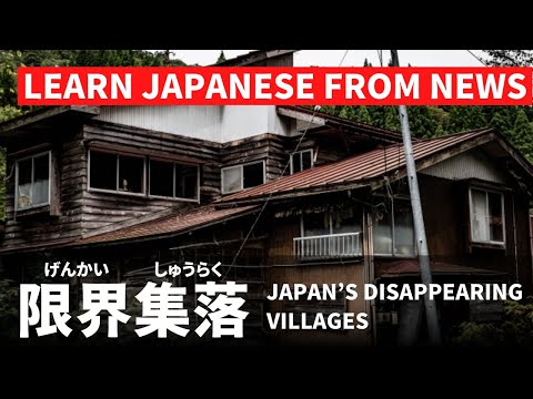 【Japanese Listening】日本の限界集落 Japan’s Disappearing Villages
