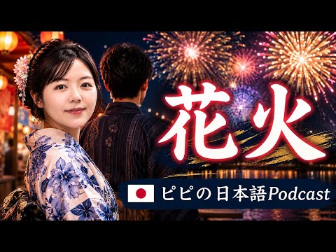 【Japanese podcast】27.花火 | Easy Japanese | JLPT | Japanese Listening Practice | 일본어 팟캐스트 | fireworks