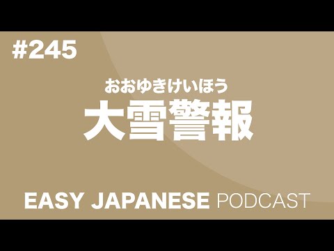 #245 大雪警報 EASY JAPANESE Japanese Podcast for beginners