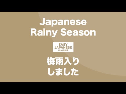 #083 Japanese Rainy Season｜梅雨入りしました / EASY JAPANESE Japanese Podcast for beginners
