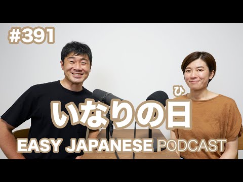 #391 いなりの日 EASY JAPANESE Japanese Podcast for beginners