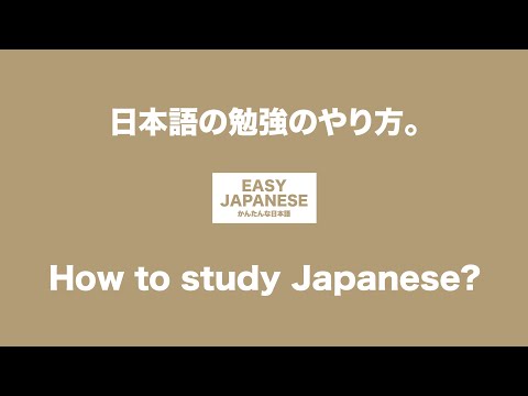 #004 How to study Japanese?｜日本語の勉強のやり方。 / EASY JAPANESE Japanese Podcast for beginners