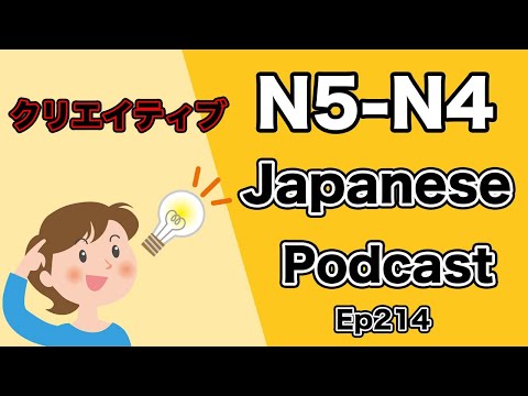【N5-N4】Japanese podcast for beginners / Ep215 Creativity (Genki level)