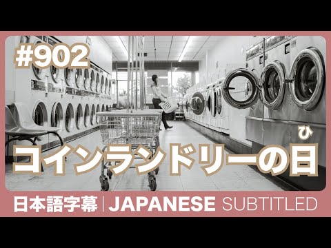 字幕｜#902 コインランドリーの日 / EASY JAPANESE PODCAST