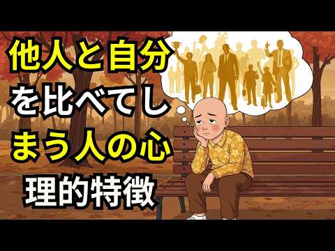他人と比べずにいられない人の心理とその出口