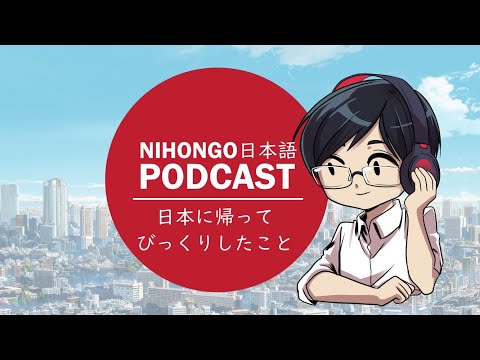 YUYUの日本語Podcast:😲📲日本に帰ってびっくりしたこと🛒😮(Japanese Podcast with subtitles)