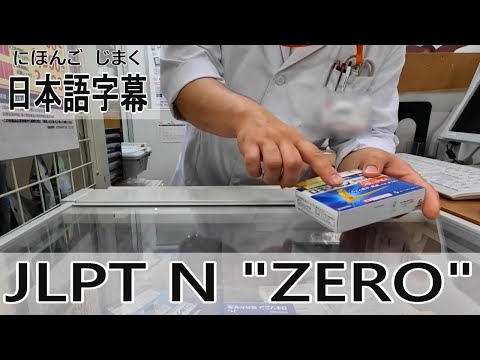 一回で聞き取れたら JLPT N “ZERO” – 日本語字幕 + English YouTube CC
