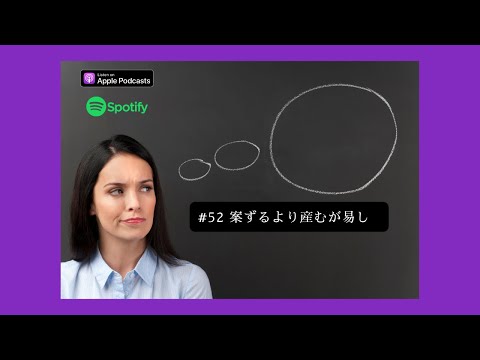 [JPN CC ]  Japanese Podcast #52 案ずるより産むが易し