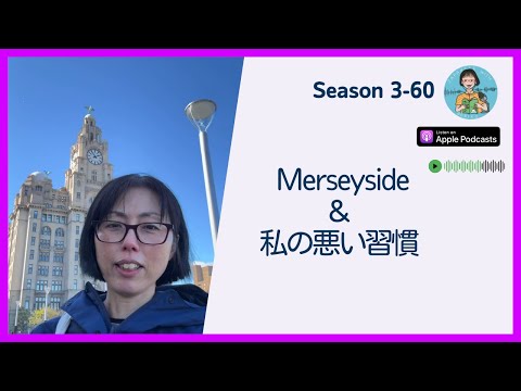 Japanese Podcast Season 3-60 Season 3-60 Merseyside & 私の悪い習慣 Native Japanese Listening
