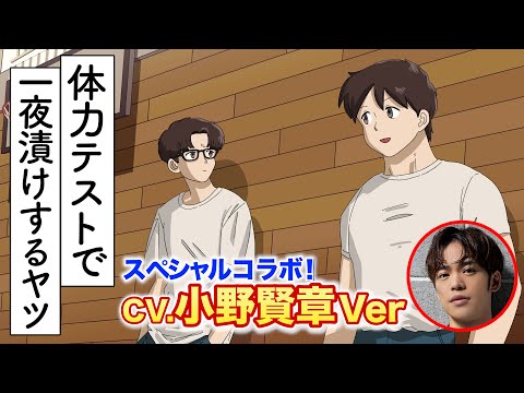 【CV.小野賢章】体力テスト一夜漬けしてきた【スペシャルコラボ】