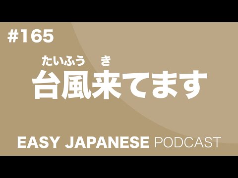 #165 A typhoon is coming / 台風来てます EASY JAPANESE Japanese Podcast for beginners