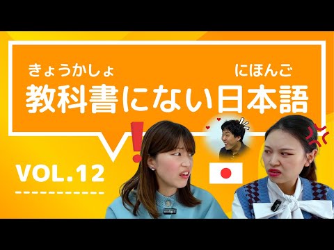 Do you know this? Words that Japanese people often use in conversation [教科書にない日本語🇯🇵vol.12]