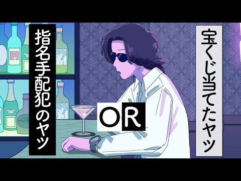 宝くじ当てたか指名手配されてるかどっちかのやつ【アニメ】
