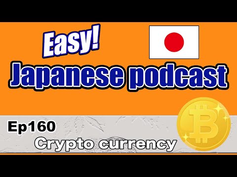 Japanese podcast for beginners / Ep160 Crypto currency (Genki level)