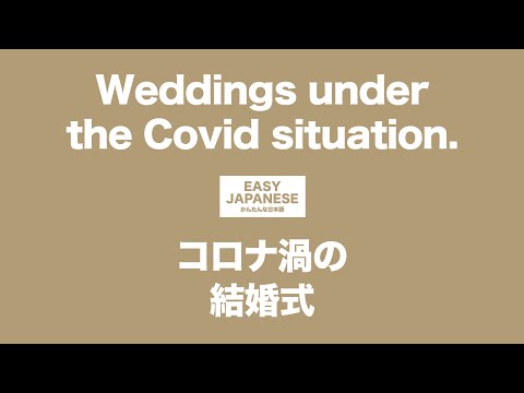 #078 Weddings under the Covid situation.｜コロナ渦の結婚式 / EASY JAPANESE Japanese Podcast for beginners