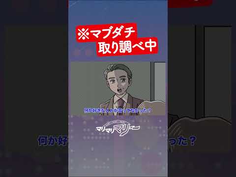マブダチ取り調べ中 #アニメ #コント #マリマリマリー