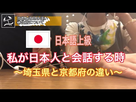 【日本語上級】私が日本人と会話する時〜埼玉県と京都府の違い〜／我跟日本人聊天的時候（話題：埼玉縣跟京都府有什麼區別）