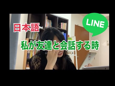 【日本語】私が日本人の友達と会話する時｜LINEで雑談する