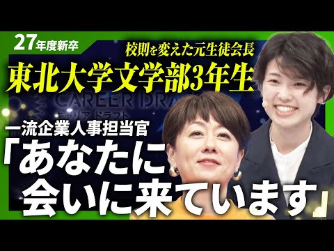あなたがやらずに誰がやる？東北大学・広島大学・明治大学の実力派学生たちが上場企業・大手企業の面接官に挑む！【3rdシーズン #2】