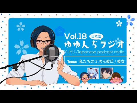 #18 ゆゆんち日本語ラジオ -みんなの2次元彼氏/彼女-