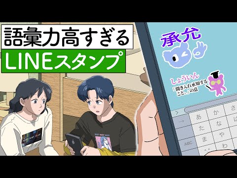語彙力すごいLINEスタンプ【アニメコント】