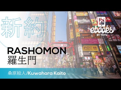 Original novel for #japanese Learner【DEMO】羅生門/Rashoumon 桑原絵人/ Kuwahara Kaito #JLPT level N2-N3