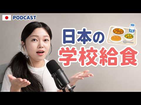 日本の学校給食ってどんな感じ？🍛 給食当番・牛乳・おかわりじゃんけん｜やさしい日本語Podcast