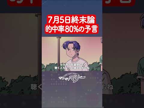 7月5日終末論、的中率80%のこと言います #アニメ #コント #マリマリマリー  #7月5日