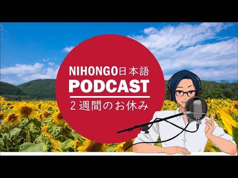 🤩😎私の2週間の休み🙆‍♂️💆‍♂️(Japanese Podcast with subtitles)