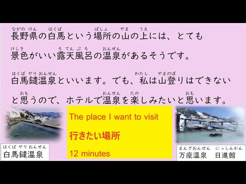 Easy Japanese Listening： The place I want to visit 行きたい場所 12 minutes (Beginner, JLPT N4/N5 level)